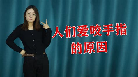 咬手指 心理